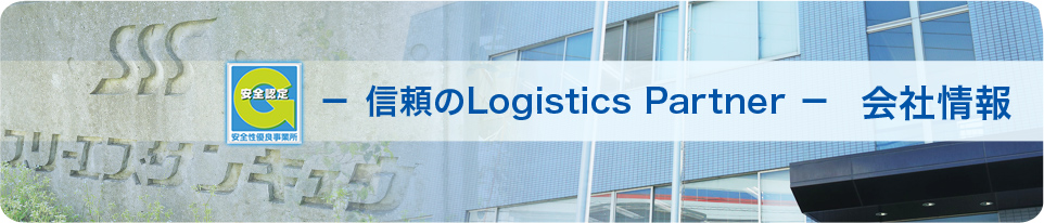 株式会社スリーエス・サンキュウの会社情報 信頼のLogistics Partner