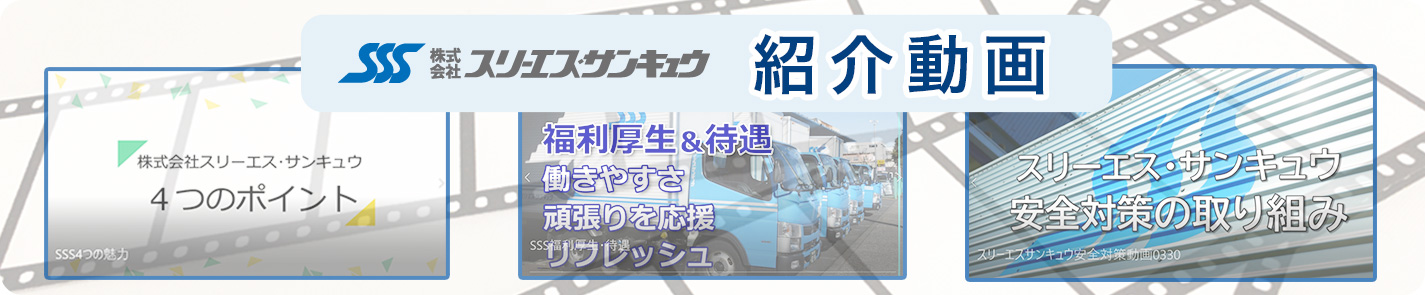 株式会社スリーエス・サンキュウの会社紹介動画