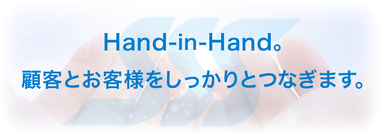 顧客とお客様をしっかりとつなぎます。hand-in-hand