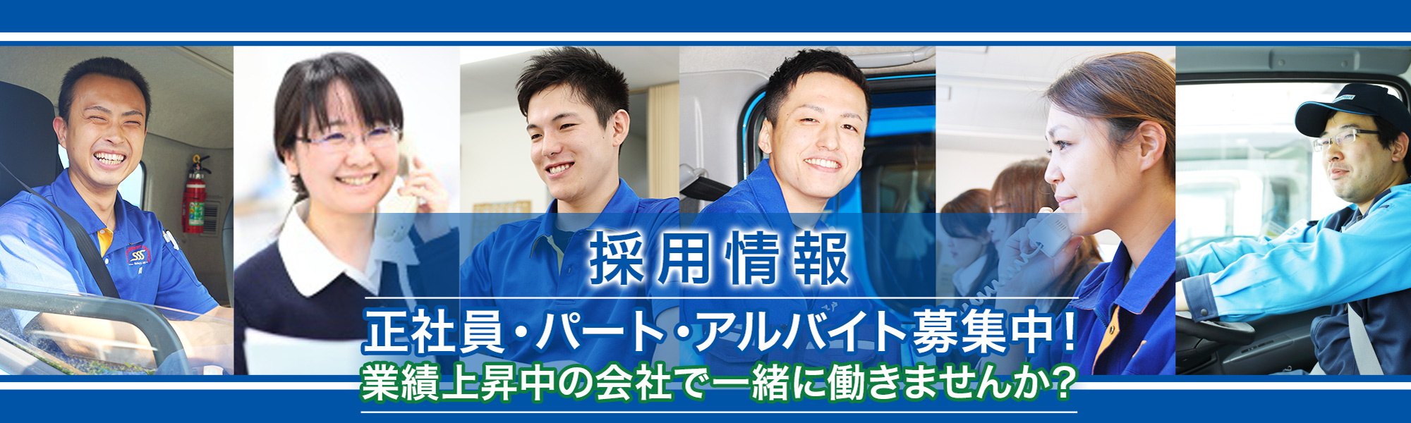 株式会社スリーエス・サンキュウの採用情報【正社員・アルバイト・パート募集中】