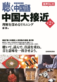 聴く中国語　中国大接近　第２季 理解を深めるリスニング