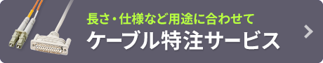 ケーブル特注サービス