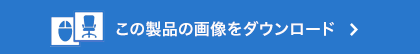 この製品の画像をダウンロード