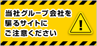 当社グループ会社を騙るサイトにご注意ください