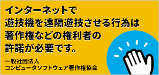 インターネットで遊技機を遠隔遊技させる行為は著作権などの権利者の許可が必要です。