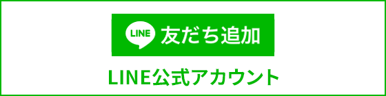 LINE友だち追加 LINE公式アカウント