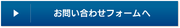 お問い合わせフォームはこちら