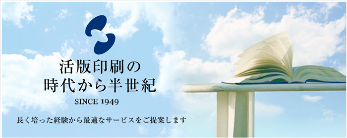 活版印刷の時代から半世紀　SINCE1949 長く培った経験から最適なサービスをご提案します