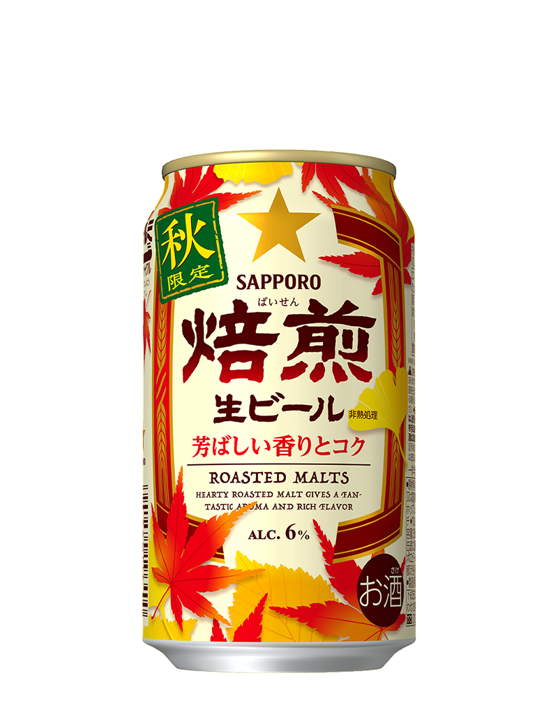 サッポロ 焙煎生ビール