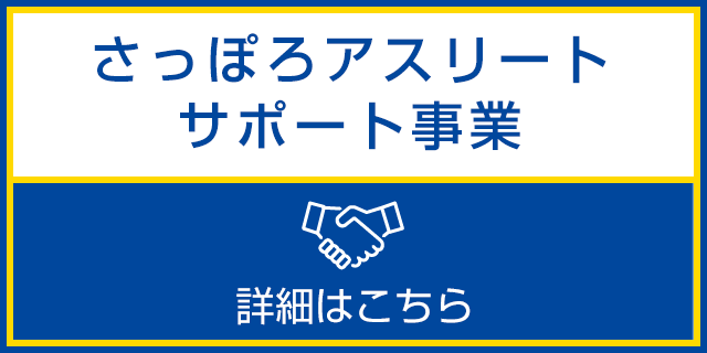 さっぽろアスリートサポート事業