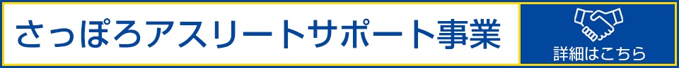 さっぽろアスリートサポート事業