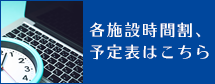 各施設時間割、予定表はこちら