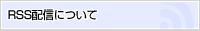 RSS配信について