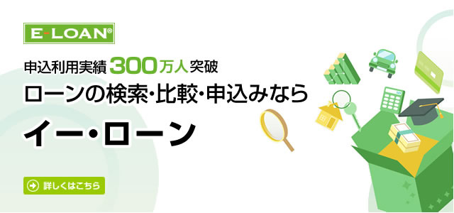 ローンの検索・比較・申込みなら「イー・ローン」