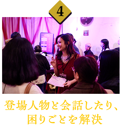 ④登場人物と会話したり、困りごとを解決