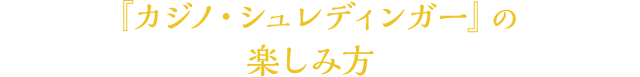 『カジノ・シュレディンガー』の楽しみ方