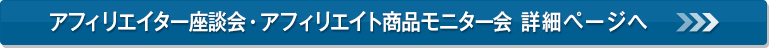 アフィリエイター座談会詳細ページ