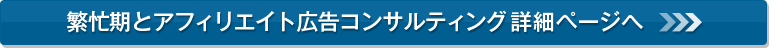 繁忙期とアフィリエイト広告詳細ページ