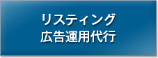 リスティング広告運用代行