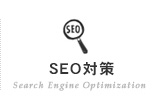 SEO対策
