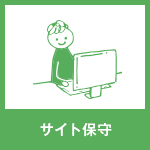 サイト保守