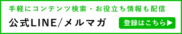 公式LINE・メルマガの登録はこちら