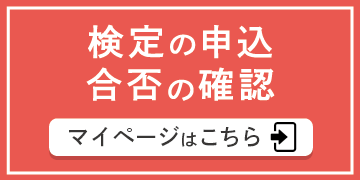 マイページ、検定申込、検定結果の確認