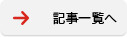 記事一覧ページへ移動