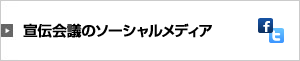 ソーシャルメディア一覧