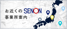 お近くのSENON事業所案内