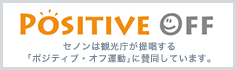 POSITIVE OFF　セノンは観光庁が提唱する「ポジティブ・オフ運動」に賛同しています。