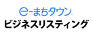 e－まちタウンビジネスリスティング