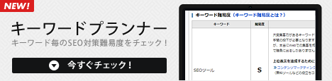 キーワードプランナー