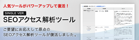 SEOアクセス解析ツール