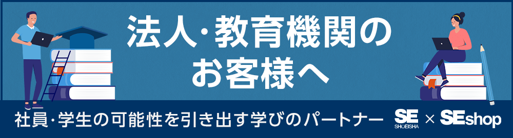 法人のお客様へ。書籍の大口注文・お見積りは、SEshopにお気軽にご相談ください！