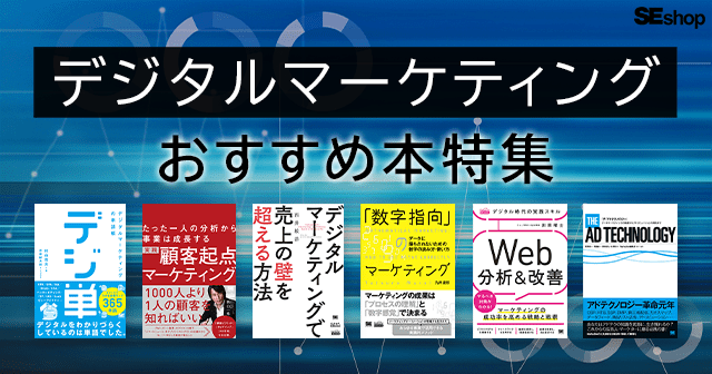 Webマーケティング、データ分析、ECなど、デジタルマーケティングに関するおすすめ書籍をご紹介