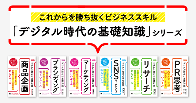 第一線で活躍中のスペシャリストが提案する新時代のビジネスルール。「デジタル時代の基礎知識」