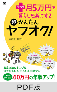 プラス月5万円で暮らしを楽にする超かんたんヤフオク！【PDF版】