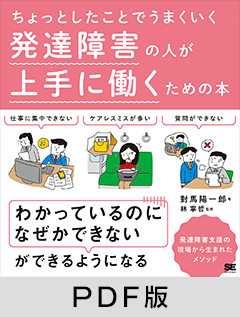 ちょっとしたことでうまくいく 発達障害の人が上手に働くための本【PDF版】