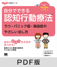 自分でできる認知行動療法 うつ・パニック症・強迫症のやさしい治し方 ココロの健康シリーズ【PDF版】