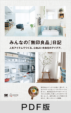 みんなの「無印良品」日記 人気アイテムでつくる、心地よい衣食住のアイデア。【PDF版】