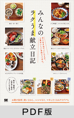 みんなのラクうま献立日記  作りおき＆下ごしらえで、3食おいしい手作りごはん。【PDF版】