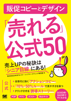 販促コピーとデザイン「売れる」公式50  売上UPの秘訣は「シニア目線」にある！