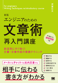 エンジニアのための文章術 再入門講座 新版  状況別にすぐ効く！文書・文章作成の実践テクニック