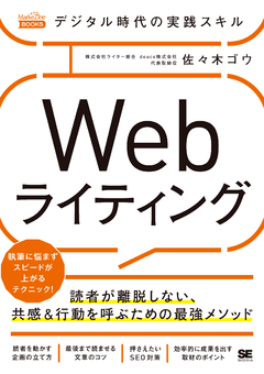 デジタル時代の実践スキル Webライティング  読者が離脱しない、共感＆行動を呼ぶための最強メソッド（MarkeZine BOOKS）