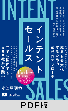 インテントセールス  米国企業の6割が実践する興味関心［インテント］データを活用して売上を伸ばし続けるための最先端モデル（MarkeZine BOOKS）【PDF版】