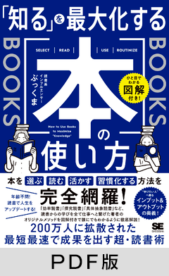 ひと目でわかる図解付き！  「知る」を最大化する本の使い方【PDF版】