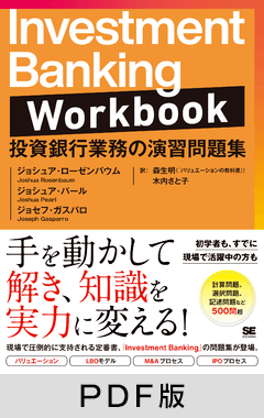 Investment Banking Workbook  投資銀行業務の演習問題集【PDF版】