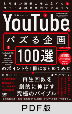 「YouTubeでバズる企画100選」のポイントを1冊にまとめてみた  ミリオン連発のサムネイル＆タイトルの悪魔的テクニック【PDF版】