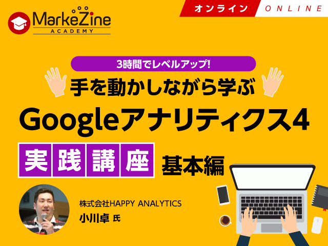 Googleアナリティクス4実践講座～基本編／オンライン／2025年2月26日／MarkeZine Academy